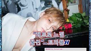 "레트로 느낌 물씬"…트리플H