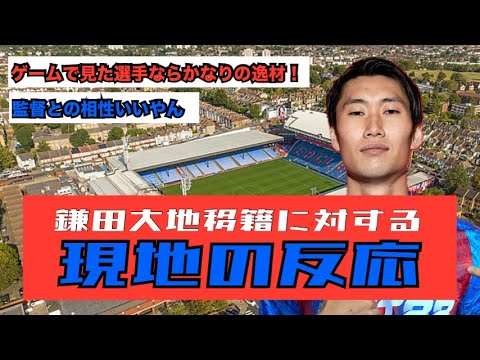【現地の声】鎌田移籍に関しての現地パレスサポーターの反応