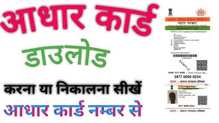 aadhar card downloadhow to download| aadhar card onlinehow to download | aadhar card in mobile