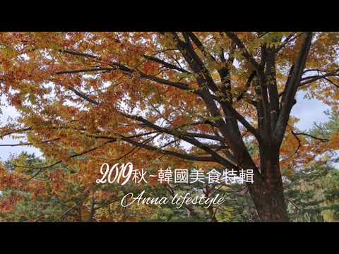[旅遊飲食]2019/10🍁秋遊韓國-首爾美食