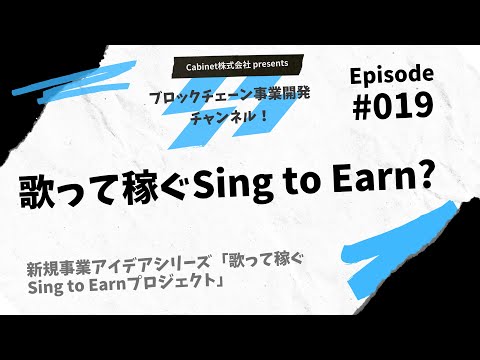 Episode019「新規事業アイデアシリーズ"歌って稼ぐSing to Earnプロジェクト"」