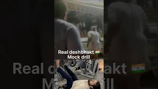 Tau serious Hogya 😂 #mockdrill #deshbhakti #memes #meme #india #pakistan #strike #attack #army