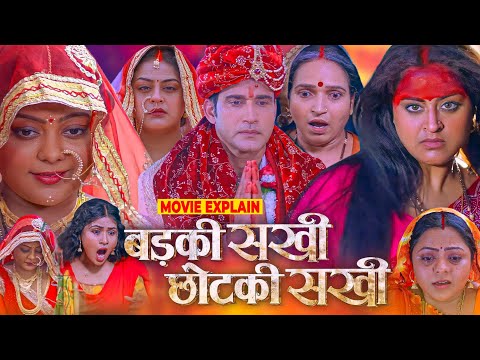 badki Sakhi chhotki Sakhi Bhojpuri Movie | Bhojpuri Film Review | #Yamnisingh #Kajal #Movieexplain 