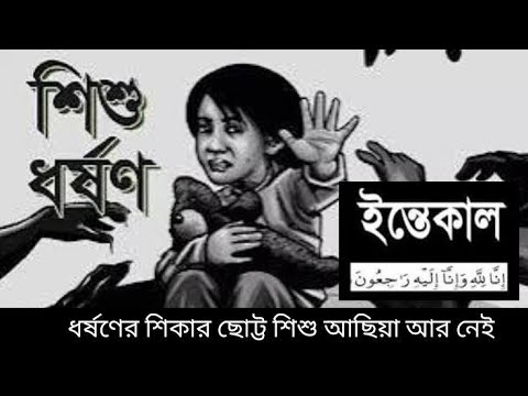 "মাগুরায় ধর্ষণের শিকার শিশু আছিয়া -💔😭✨..২০২৫।#maguravlog #sadviralvideo #sadmood #maguranews #foryou