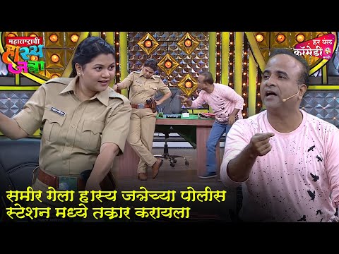 समीर गेला हास्य जत्रेच्या पोलीस स्टेशन मध्ये तक्रार करायला | Comedy Show | Maharashtrachi HasyaJatra