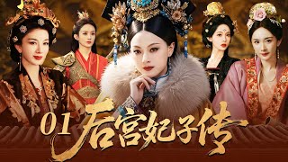 【2025最新宮鬥劇】后宫妃子传 01 | 丫鬟楊冪代替小姐進宮選秀，皇上竟對她一見鍾情，一夜寵幸逆襲成為後宮最受寵的女人，驚翻後宮！ #孙俪 #杨幂 #赵丽颖 #cdrama #宫斗 #古装