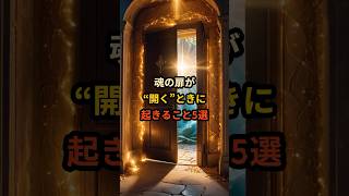 魂の扉が“開く”ときに起きること5選｜見えない変化は、すでに始まっています #魂の目覚め #スピリチュアル #感覚の変化 #エネルギー覚醒 #魂の扉