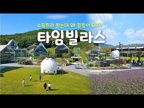 자연 속 휴식과 쇼핑 ✨롯데프리미엄아울렛 타임빌라스✨ 온종일 즐기기!