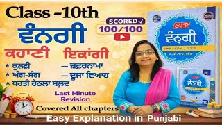 Class 10|Punjabi| Vangi| all chapters in 1 video|class X| CBSE| PSEB| Explanation in punjabi|Summary