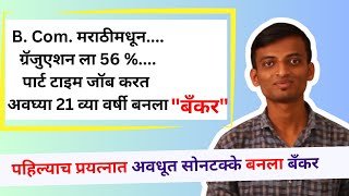 मराठी माध्यमचा विद्यार्थी पहिल्याच प्रयत्नात बनला बँकर - अवधूत सोनटक्केचे सोनेरी यश