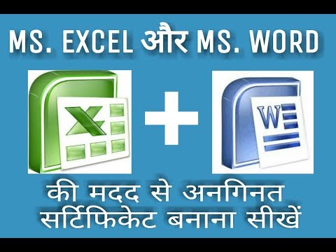 Ms. Excel और Ms. Word के Combination से || अनगिनत सर्टिफिकेट बनाना सीखें ||