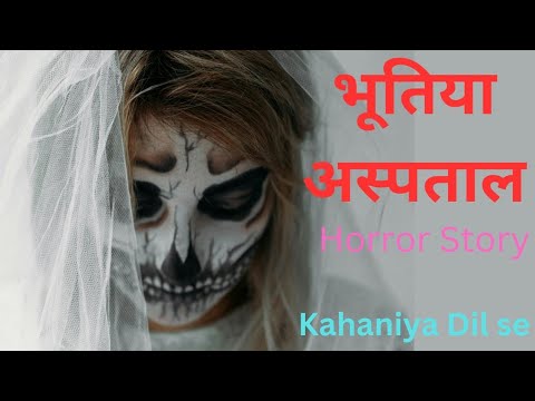 भूतिया अस्पताल😱😱😳😳😭|| Horror Story | #viral #viralvideo