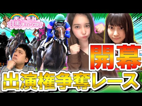 女同士の戦い！もみもみ競馬チャンネル新season始動！