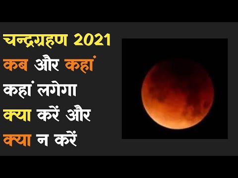 Chandra grahan 19 November 2021 |chand grahan kab lagega |lunar eclipse Short Video