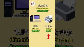What are computers and printers in Mandarin? #mandarin #learn #vocabulary #chinese #funny