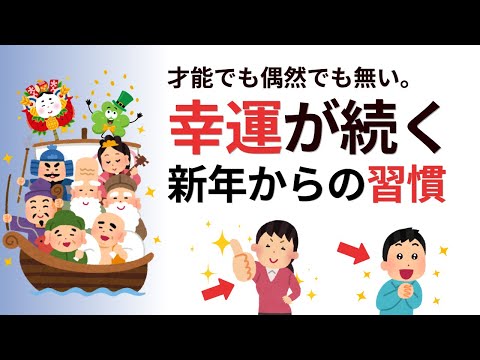 【雑学】運が良い人は、みんなしている。才能でも偶然でもない“幸運体質の習慣”｜新年から運を味方につける8つの考え方