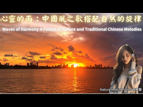 Waves of Harmony A Fusion of Nature and Traditional Chinese Melodies∣浪潮琴音：大自然與中國傳統樂章的旅程#自然音樂#舒壓音樂#冥想