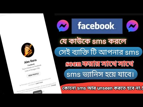 আপনার করা sms কেউ Seen করার সাথে সাথেই sms ভ‍্যানিস। massenger এর এতুন জাদু!