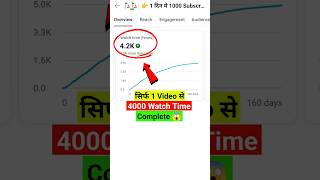 😱4000 hours of watch time will be completed with just 1 video ✅ | How to increase watch time