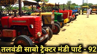 talwandi sabo tractor mandi | Tractor for sale | Second Hand tractor for sale|Used tractor।Part 92।