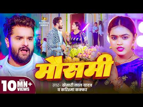 #Video | #Khesari Lal Yadav | मौसमी - Mausami | #Karishma Kakkar | Ft. Mahima | #Bhojpuri New Song