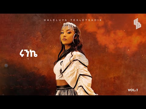 Haleluya Tekletsadik - runke | ሀሌሉያ ተክለፃዲቅ - ሩንኬ