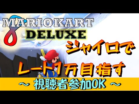 【マリオカート8DX】ジャイロでレート1万目指す！視聴者参加OKのマリオカート配信！【参加型配信】