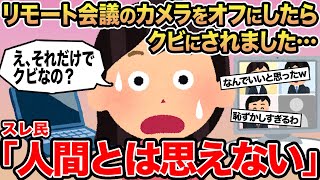 【報告者キチ】リモート会議のカメラをオフにしたらクビにされました...→スレ民「人間とは思えない」