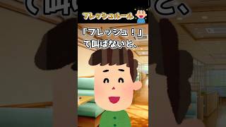 【2ch】フレッシュルール #2ch #2ちゃんねる #笑える #笑える話 #ジョーク #フレッシュ