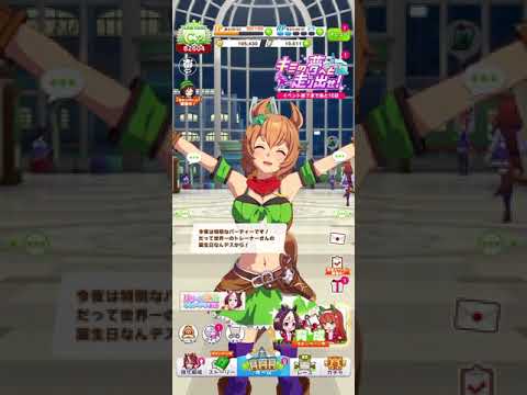 ウマ娘　誕生日をお祝いしてくれるタイキシャトル