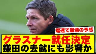 【速報】グラスナーがノッティンガムフォレストの新監督就任！23時58分のメール解任劇に海外が衝撃！！！！