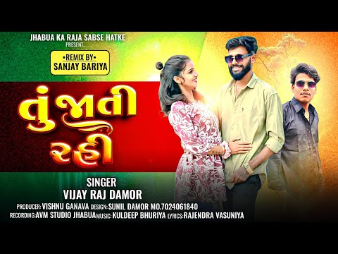 तु जाति रही || Tu Jhati Rahi || Vijey Raj Damor || New Sed Song || #GujratiSong || New Adivasi Song