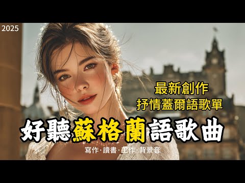 【1小時蘇格蘭女聲歌單】好聽蘇格蘭蓋爾語歌曲｜陪你寫作工作學習閱讀背景音樂｜你從未聽過的溫暖治愈係蘇格蘭蓋爾語｜讀書音樂｜放鬆音樂｜#studymusic #playlist #workmusic