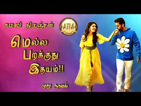 மெல்ல பறக்குது இதயம் /Kamali niranjan/Tamil Audio Novels/atm tamil novels/ramanichandran tamil novel
