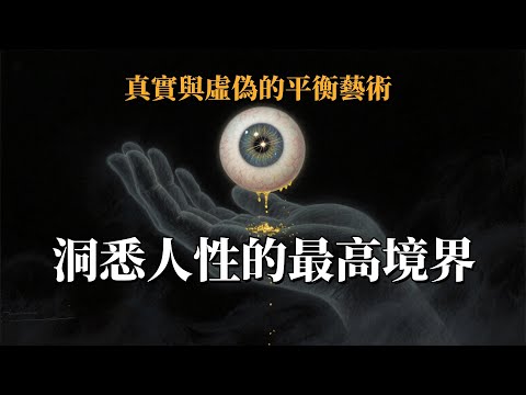 洞悉人性的最高境界：真實與虛偽的平衡藝術#人際關係的真諦：真誠但不真實的生存法則#社交的頂級密碼：如何在真誠中隱藏真實的自己