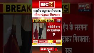Chhattisgarh: Mahadev Satta App का मास्टरमाइंड Saurabh Chandrakar Arrest-सूत्र | #cgnews #sattamatka