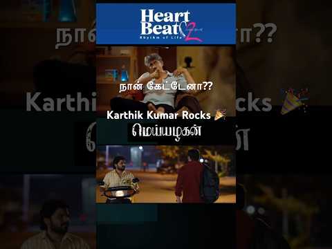 Karthik Kumar rocks – What an acting! Funny in Episode 81 ❤️🔥 #karthikkumar #Heartbeat2 #meiazhagan