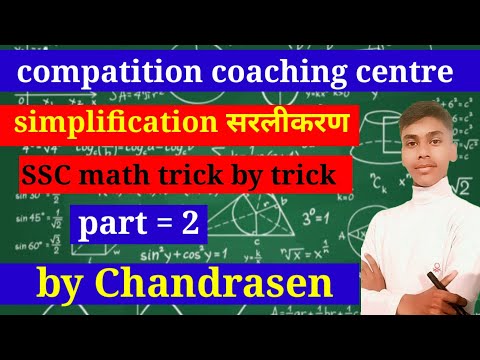 सरलीकरण part 2 ( sarlikaran) SSC GD CHSl MTS #chsl #gd #reasoning #mathematics #maths #mathstricks