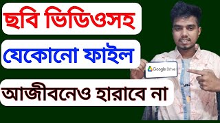 ছবি ভিডিওসহ যেকোন ফাইল আজীবনেও হারাবেনা ২০২৪,মোবাইল হারালেও ছবি ভিডিও ফাইল হারাবে না ২০২৪,