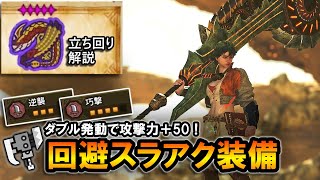 【MHWilds】逆襲＆巧撃ダブル発動で＋50！高火力な回避スラアク装備＆立ち回り解説｜歴戦セルレギオス【モンハンワイルズ】【スラッシュアックス】