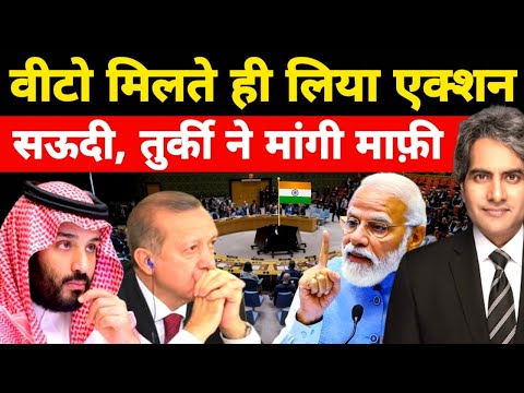 भारत ने वीटो मिलते ही लिया बडा एक्शन | सऊदी, तुर्की ने मांगी माफ़ी | India Power | UN | Sudhir