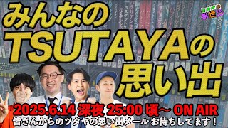 〈生配信〉惜しくも閉店が決定したTSUTAYA中野駅前店よりみんなで生配信！ゲスト:TSUTAYA店長KJ/あんこ/新美真志【ジャガモンド斉藤のヨケイなお世話】