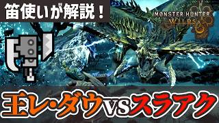 【モンハンワイルズ】歴戦王レ・ダウをスラッシュアックスで攻略！ゲージ管理してカウンターを使いこなそう
