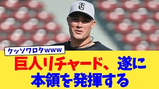 Giants' Richard finally shows his true colors [NanJ Professional Baseball Reactions] [2ch Thread]...