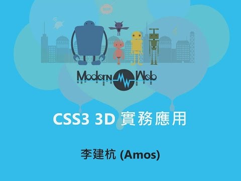 【Modern Web 2015】CSS3 3D實務應用 - 李建杭(Amos)