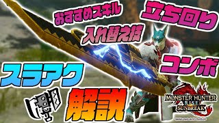 【スラアク解説】スラアクにおすすめのコンボ 立ち回り スキル 入れ替え技すべて解説します！【モンスターハンターライズサンブレイク】