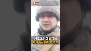 吳忠達戰死烏克蘭 和俄軍交戰影片曝光