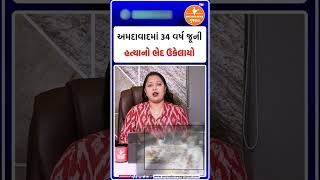 અમદાવાદમાં 34 વર્ષ જૂની હત્યાનો ભેદ ઉકેલાયો | Ahmedabad Police