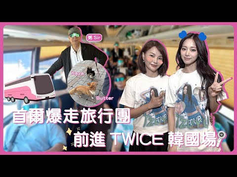【玲氏物語】首爾爆走旅行團 前進TWICE韓國場｜韓國｜Vlog｜親友應援團｜EN/KOR Sub