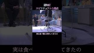 【認知症・スピリチュアルな視点】 #江原啓之 #切り抜き #スピリチュアル #介護 #認知症